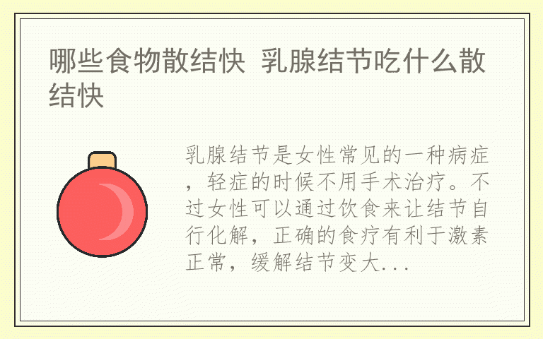 哪些食物散结快 乳腺结节吃什么散结快