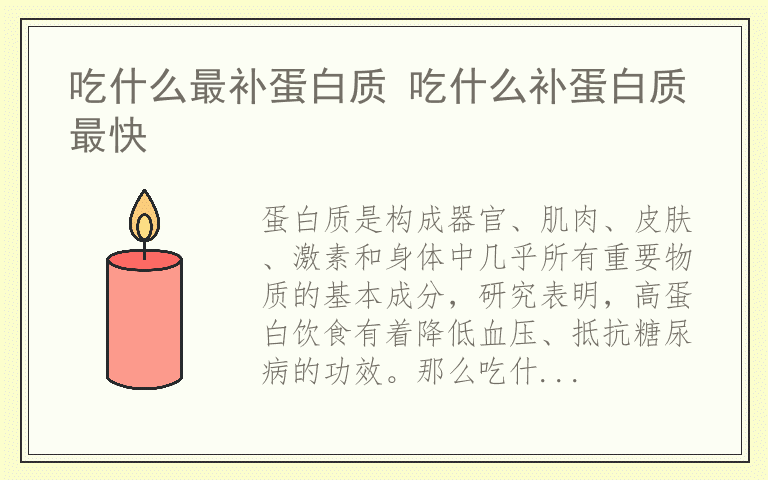 吃什么最补蛋白质 吃什么补蛋白质最快