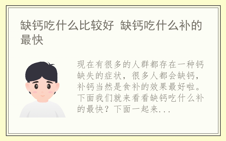 缺钙吃什么比较好 缺钙吃什么补的最快