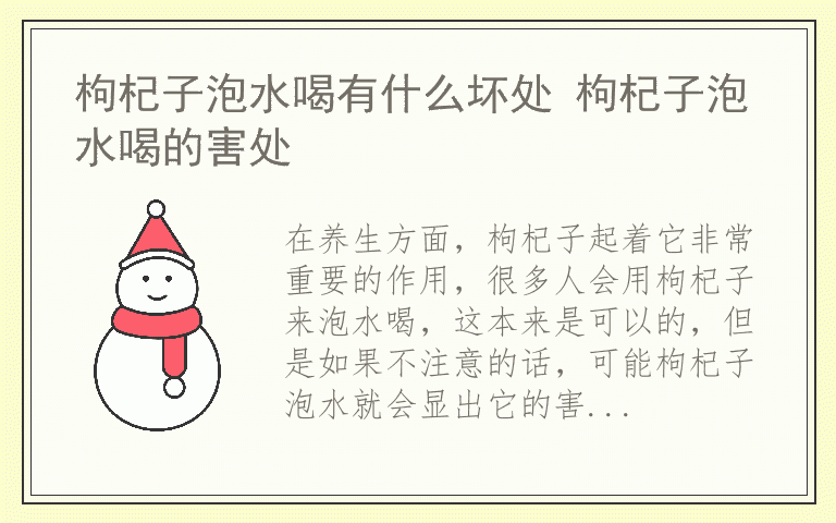 枸杞子泡水喝有什么坏处 枸杞子泡水喝的害处