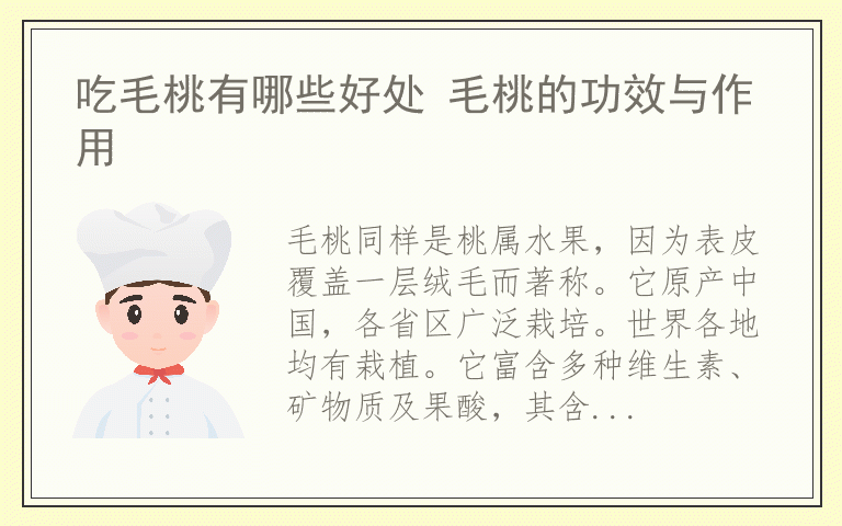 吃毛桃有哪些好处 毛桃的功效与作用