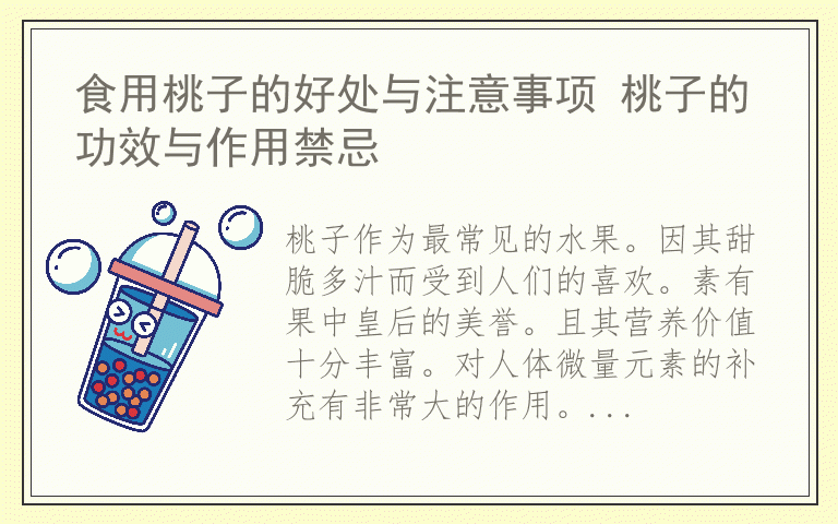 食用桃子的好处与注意事项 桃子的功效与作用禁忌