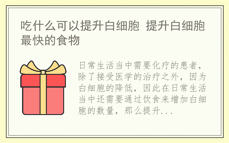 吃什么可以提升白细胞 提升白细胞最快的食物