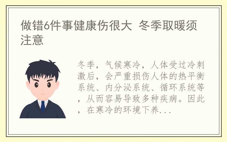 做错6件事健康伤很大 冬季取暖须注意