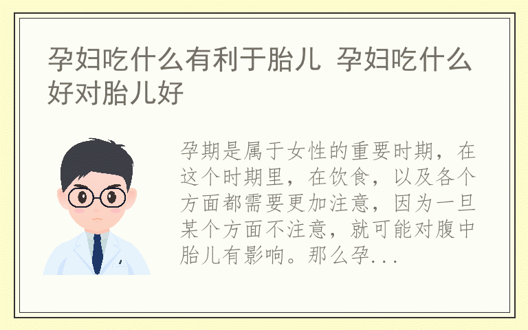 孕妇吃什么有利于胎儿 孕妇吃什么好对胎儿好