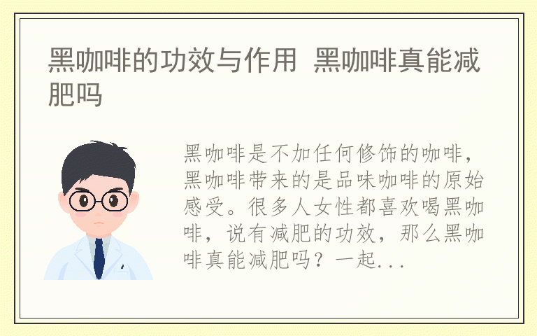 黑咖啡的功效与作用 黑咖啡真能减肥吗