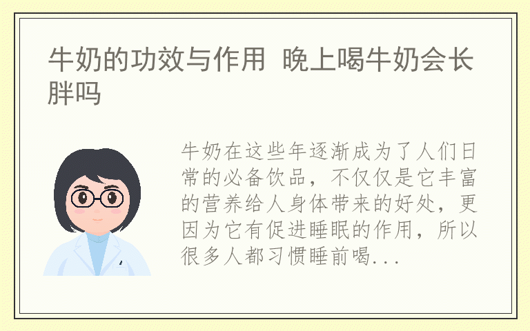 牛奶的功效与作用 晚上喝牛奶会长胖吗