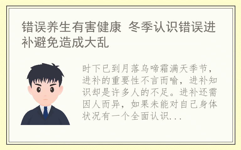 错误养生有害健康 冬季认识错误进补避免造成大乱