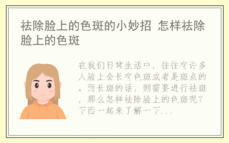 祛除脸上的色斑的小妙招 怎样祛除脸上的色斑