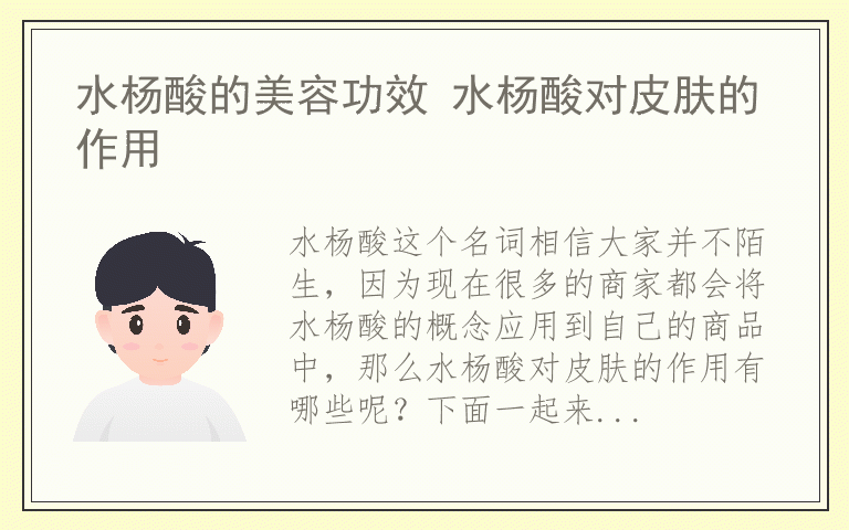 水杨酸的美容功效 水杨酸对皮肤的作用