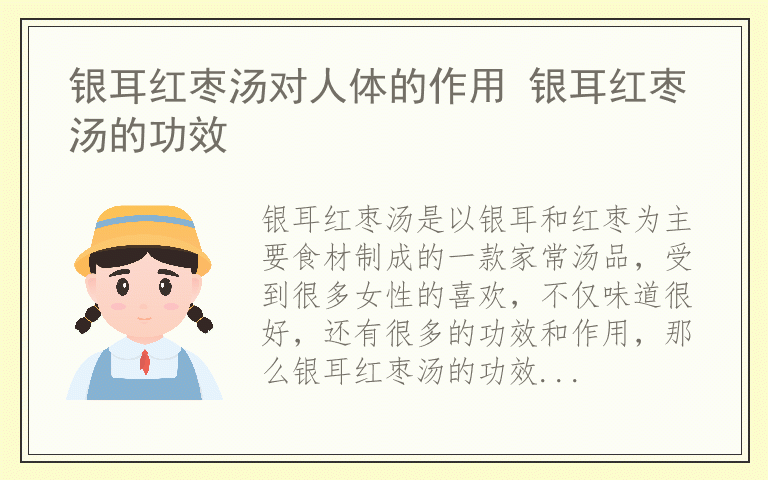 银耳红枣汤对人体的作用 银耳红枣汤的功效