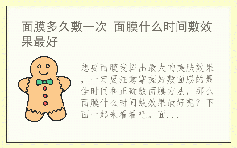 面膜多久敷一次 面膜什么时间敷效果最好