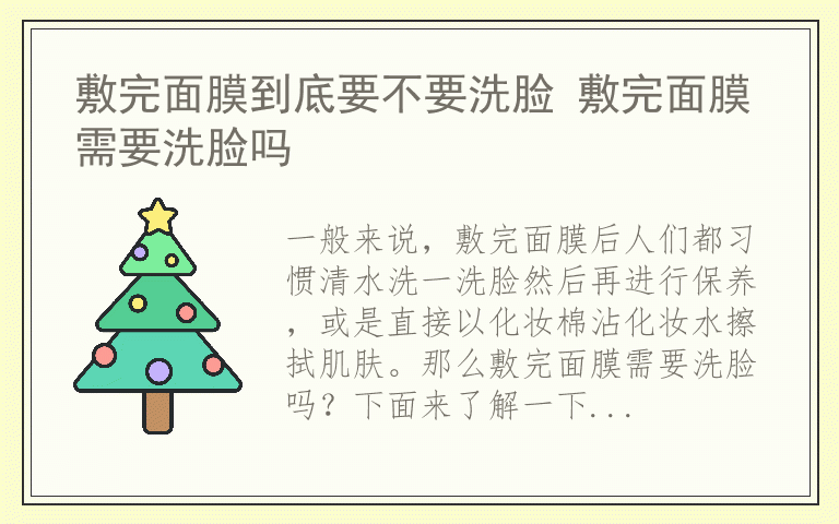 敷完面膜到底要不要洗脸 敷完面膜需要洗脸吗