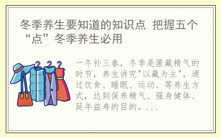 冬季养生要知道的知识点 把握五个“点”冬季养生必用