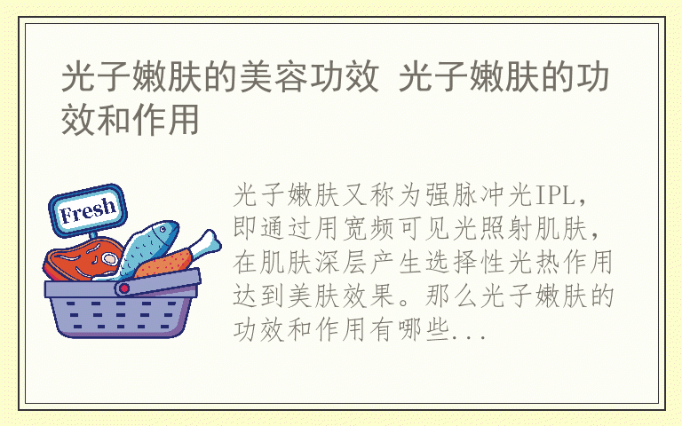 光子嫩肤的美容功效 光子嫩肤的功效和作用