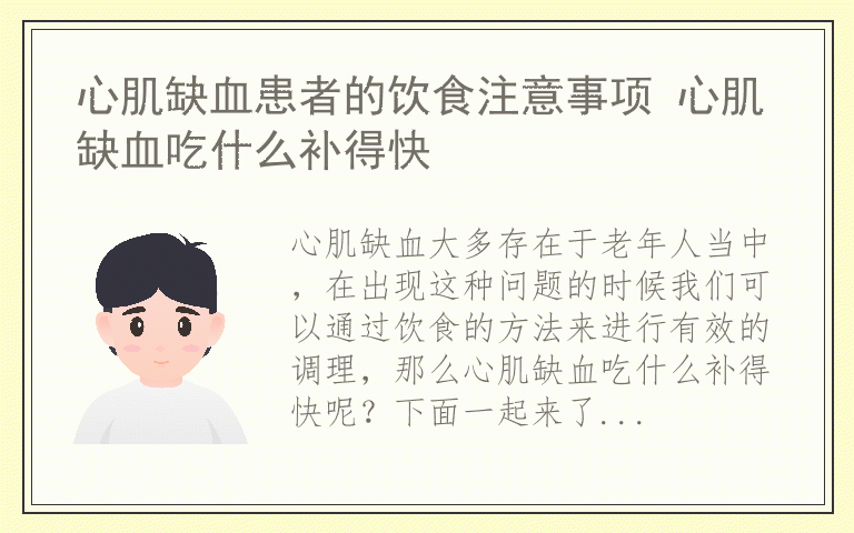 心肌缺血患者的饮食注意事项 心肌缺血吃什么补得快