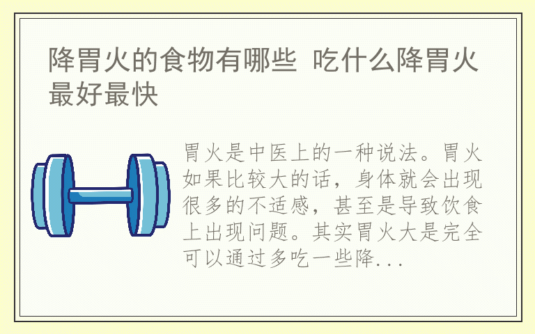 降胃火的食物有哪些 吃什么降胃火最好最快