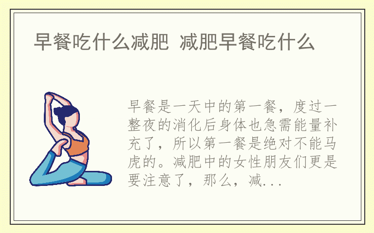 早餐吃什么减肥 减肥早餐吃什么