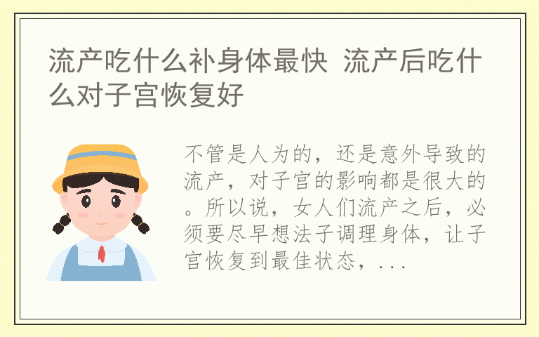 流产吃什么补身体最快 流产后吃什么对子宫恢复好