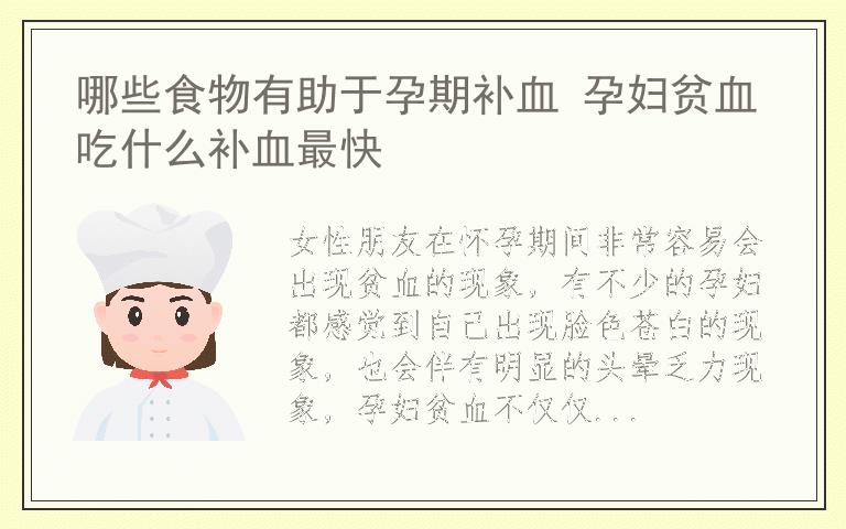 哪些食物有助于孕期补血 孕妇贫血吃什么补血最快