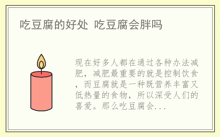 吃豆腐的好处 吃豆腐会胖吗