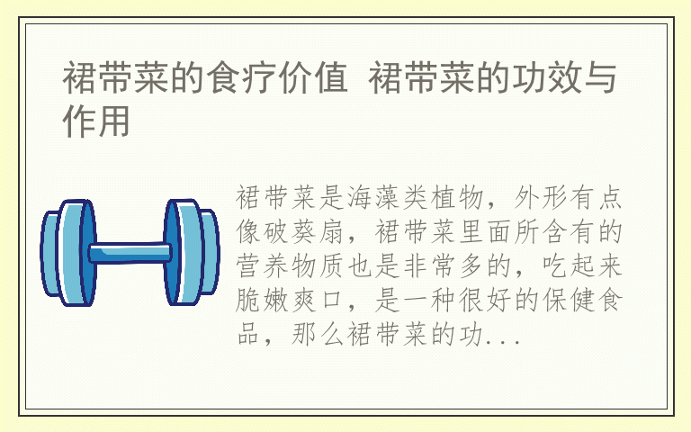 裙带菜的食疗价值 裙带菜的功效与作用