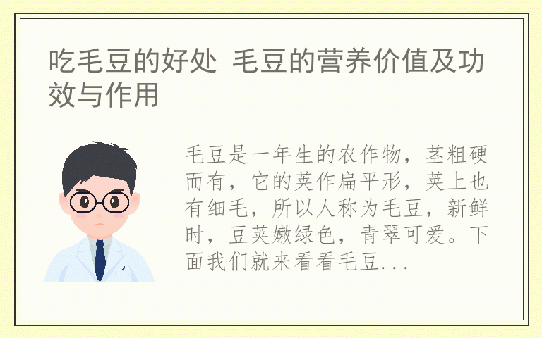 吃毛豆的好处 毛豆的营养价值及功效与作用