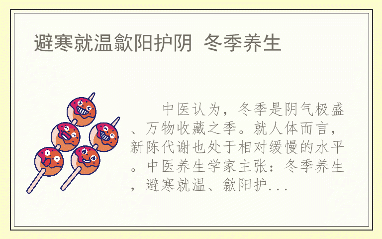 避寒就温歙阳护阴 冬季养生