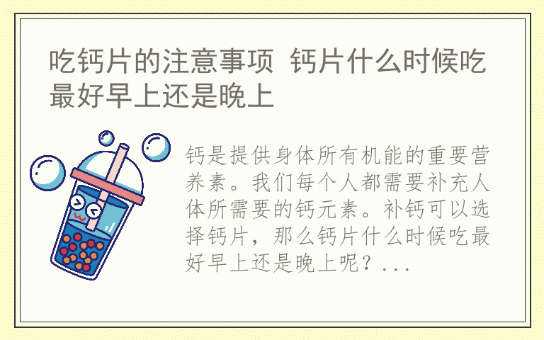 吃钙片的注意事项 钙片什么时候吃最好早上还是晚上