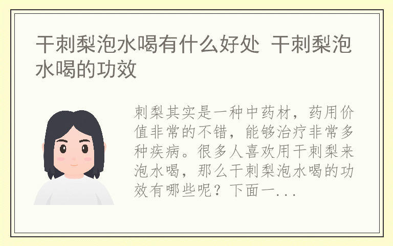 干刺梨泡水喝有什么好处 干刺梨泡水喝的功效