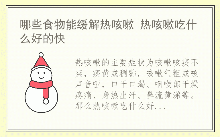 哪些食物能缓解热咳嗽 热咳嗽吃什么好的快