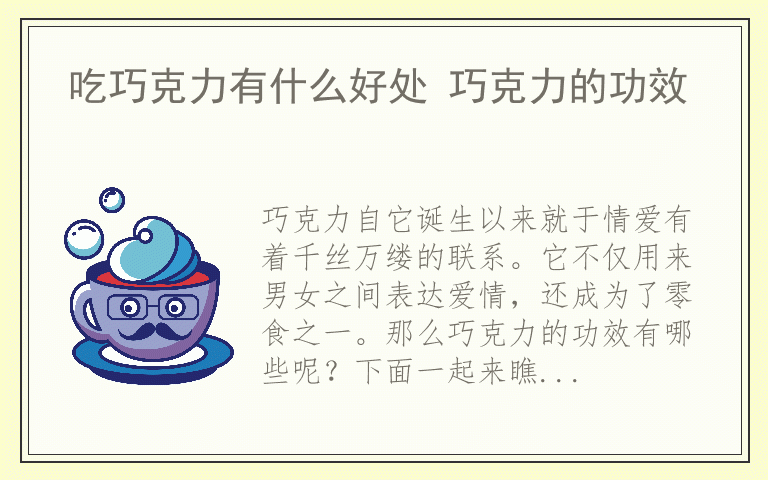 吃巧克力有什么好处 巧克力的功效