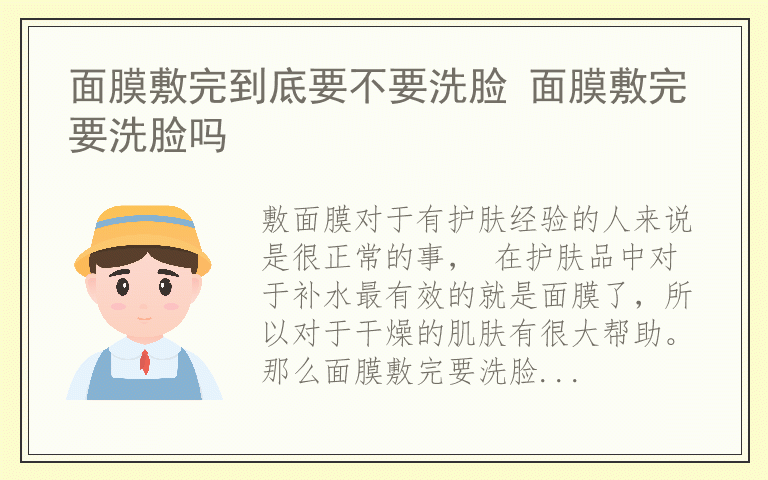 面膜敷完到底要不要洗脸 面膜敷完要洗脸吗