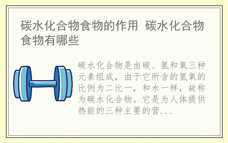 碳水化合物食物的作用 碳水化合物食物有哪些