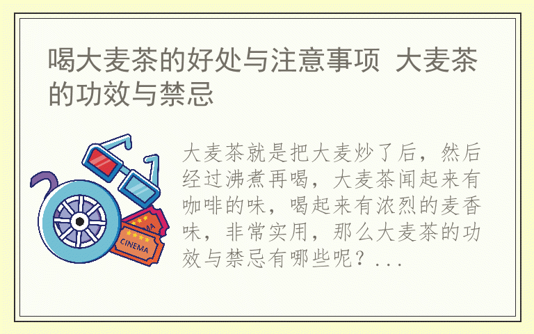 喝大麦茶的好处与注意事项 大麦茶的功效与禁忌