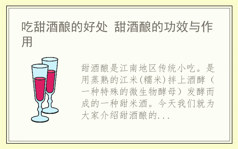 吃甜酒酿的好处 甜酒酿的功效与作用