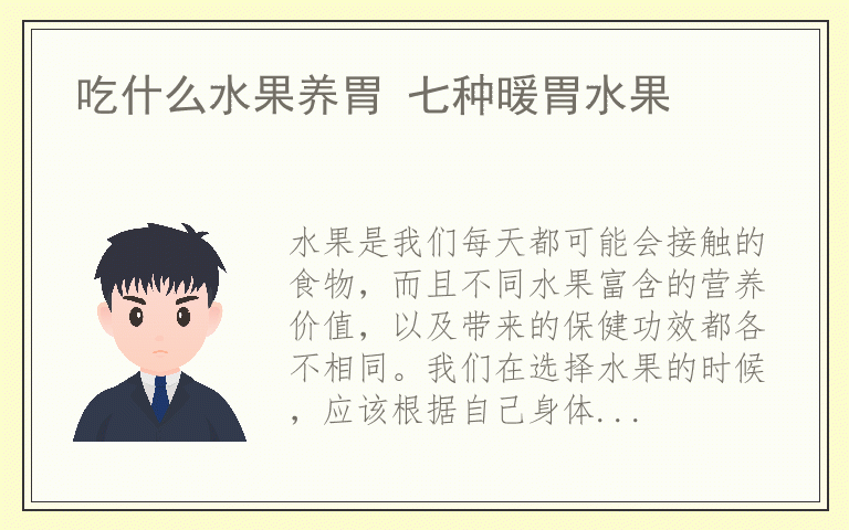 吃什么水果养胃 七种暖胃水果