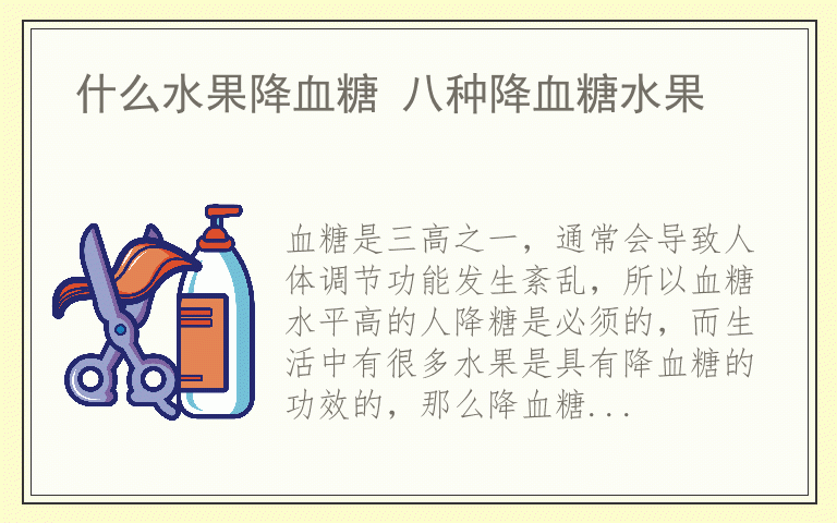 什么水果降血糖 八种降血糖水果