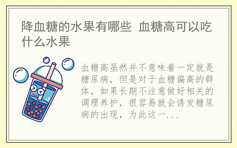 降血糖的水果有哪些 血糖高可以吃什么水果