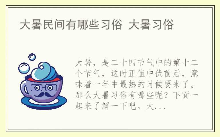 大暑民间有哪些习俗 大暑习俗