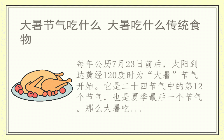 大暑节气吃什么 大暑吃什么传统食物