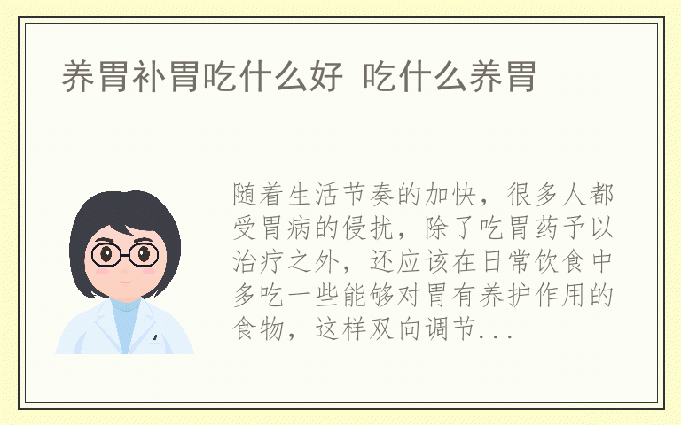 养胃补胃吃什么好 吃什么养胃