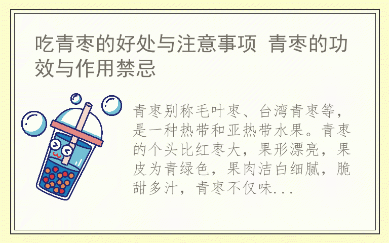 吃青枣的好处与注意事项 青枣的功效与作用禁忌