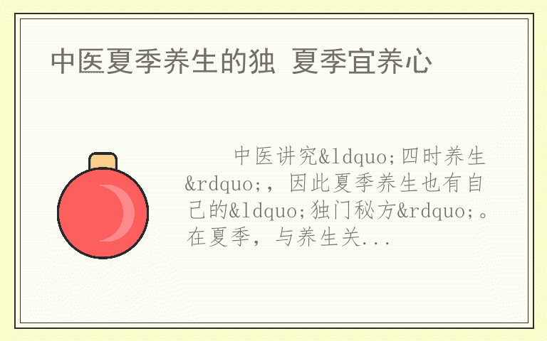中医夏季养生的独 夏季宜养心