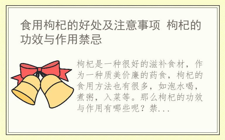 食用枸杞的好处及注意事项 枸杞的功效与作用禁忌