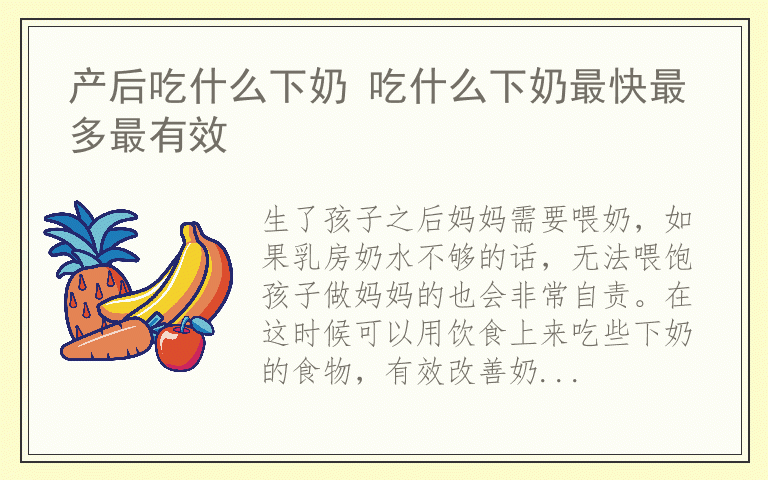 产后吃什么下奶 吃什么下奶最快最多最有效