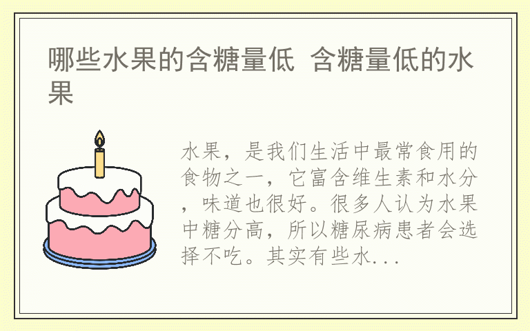 哪些水果的含糖量低 含糖量低的水果