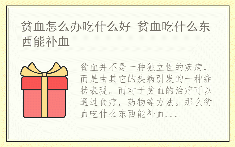 贫血怎么办吃什么好 贫血吃什么东西能补血