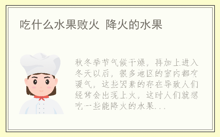 吃什么水果败火 降火的水果