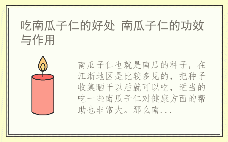 吃南瓜子仁的好处 南瓜子仁的功效与作用